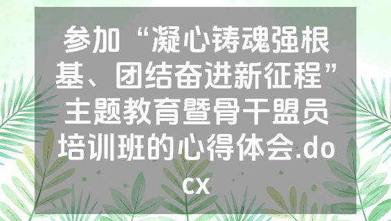 参加“凝心铸魂强根基、团结奋进新征程”主题教育暨骨干盟员培训班的心得体会.docx