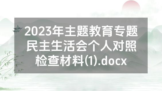 2023年主题教育专题民主生活会个人对照检查材料(1).docx