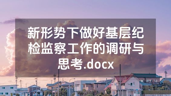 新形势下做好基层纪检监察工作的调研与思考.docx
