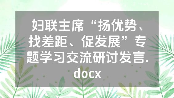 妇联主席“扬优势、找差距、促发展”专题学习交流研讨发言.docx