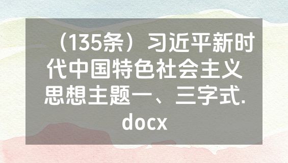 （135条）习近平新时代中国特色社会主义思想主题一、三字式.docx