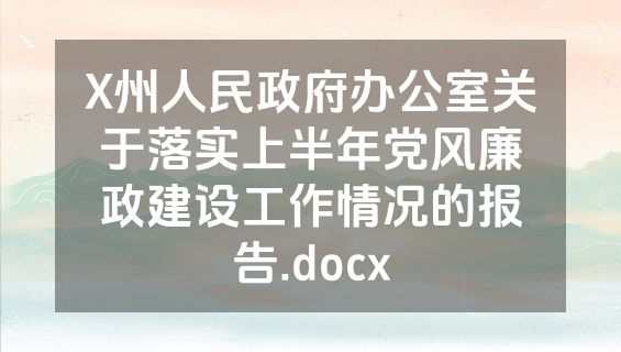 X州人民政府办公室关于落实上半年党风廉政建设工作情况的报告.docx