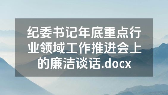 纪委书记年底重点行业领域工作推进会上的廉洁谈话.docx