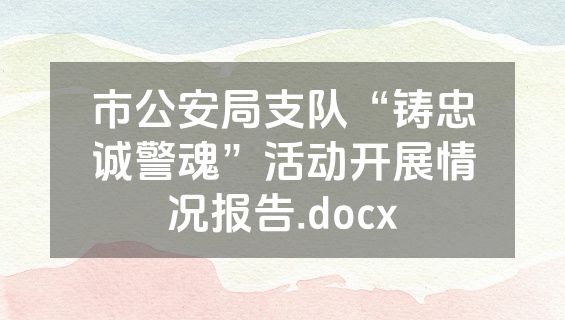 市公安局支队“铸忠诚警魂”活动开展情况报告.docx