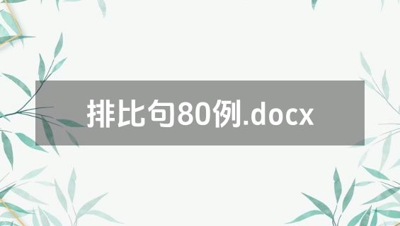 排比句80例.docx