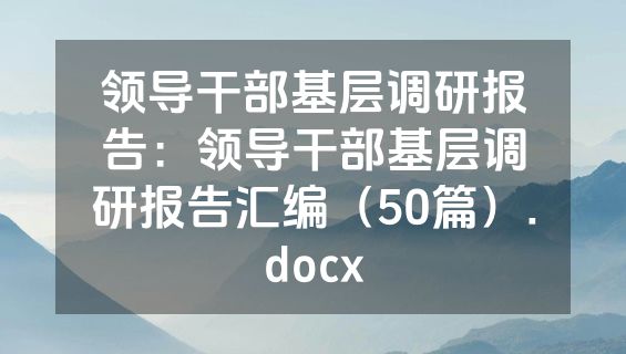 领导干部基层调研报告：领导干部基层调研报告汇编（50篇）.docx