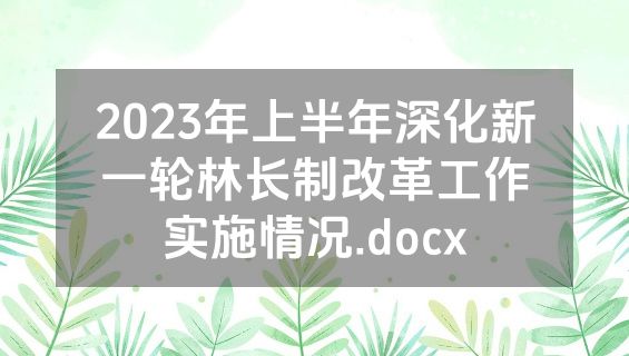 2023年上半年深化新一轮林长制改革工作实施情况.docx