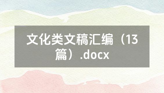 文化类文稿汇编（13篇）.docx