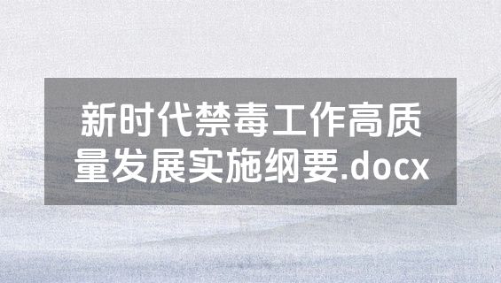 新时代禁毒工作高质量发展实施纲要.docx