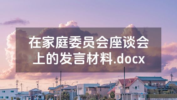 在家庭委员会座谈会上的发言材料.docx