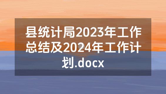 县统计局2023年工作总结及2024年工作计划.docx