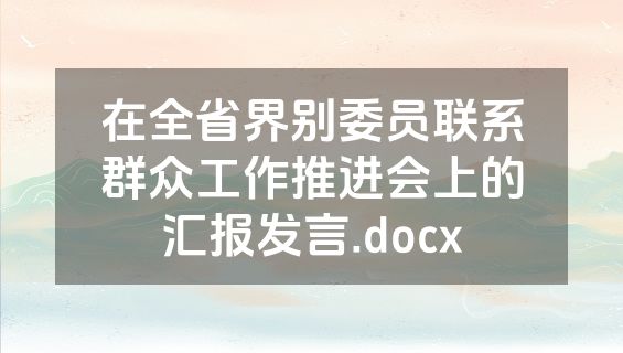 在全省界别委员联系群众工作推进会上的汇报发言.docx