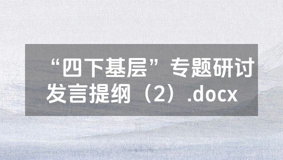 “四下基层”专题研讨发言提纲（2）.docx