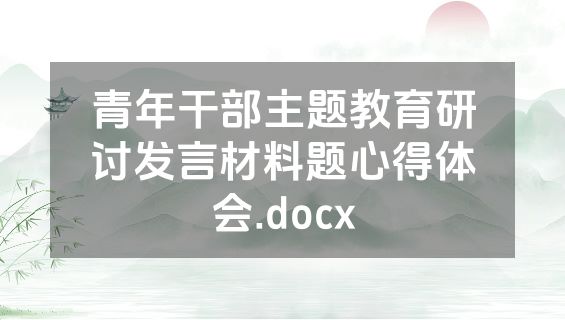 青年干部主题教育研讨发言材料题心得体会.docx