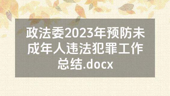 政法委2023年预防未成年人违法犯罪工作总结.docx