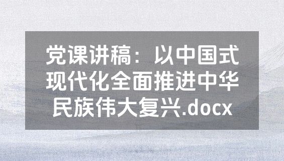 党课讲稿：以中国式现代化全面推进中华民族伟大复兴.docx