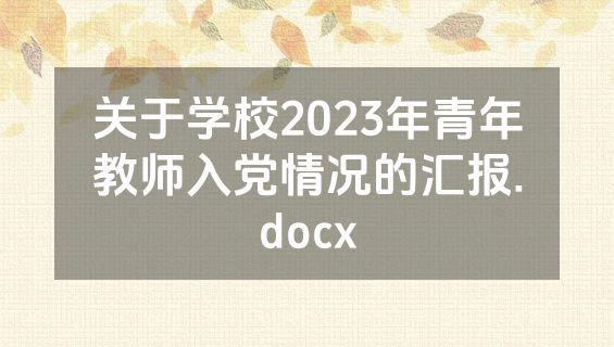 关于学校2023年青年教师入党情况的汇报.docx