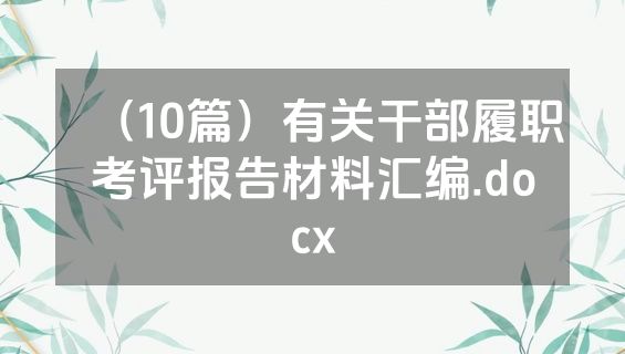 （10篇）有关干部履职考评报告材料汇编.docx