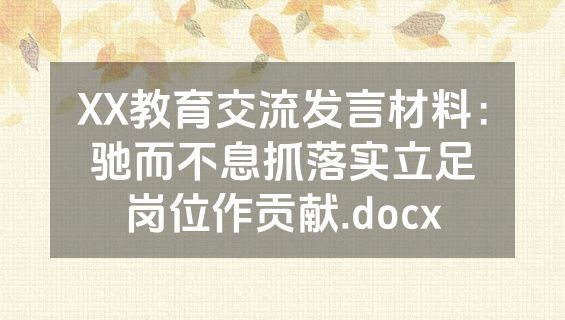 XX教育交流发言材料：驰而不息抓落实立足岗位作贡献.docx