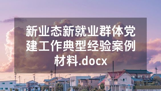 新业态新就业群体党建工作典型经验案例材料.docx