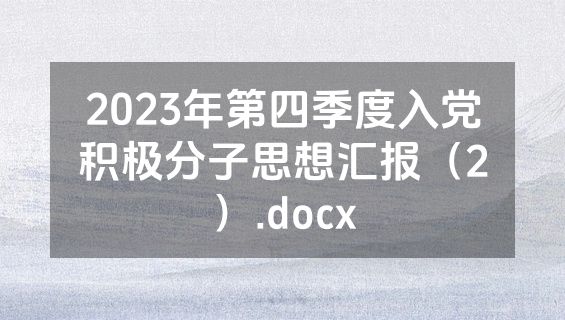 2023年第四季度入党积极分子思想汇报（2）.docx