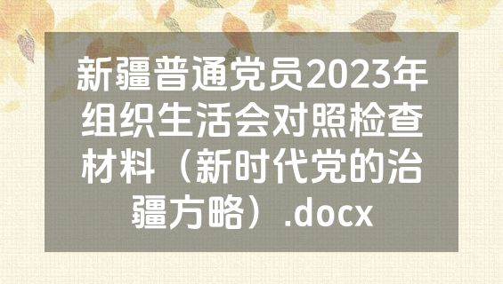 新疆普通党员2023年组织生活会对照检查材料（新时代党的治疆方略）.docx