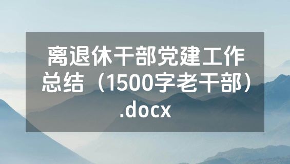 离退休干部党建工作总结（1500字老干部）.docx