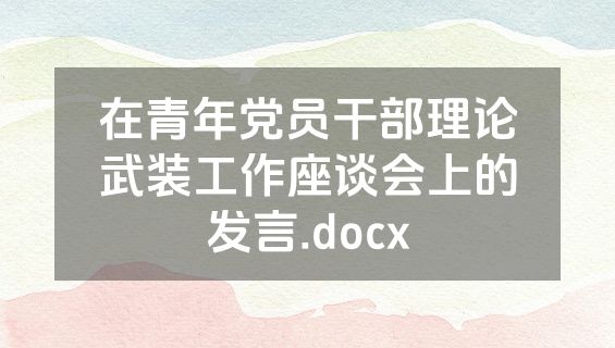 在青年党员干部理论武装工作座谈会上的发言.docx
