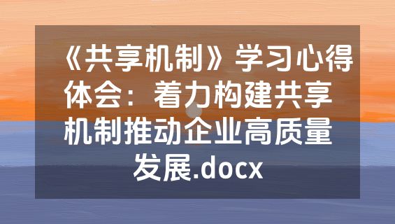 《共享机制》学习心得体会：着力构建共享机制推动企业高质量发展.docx