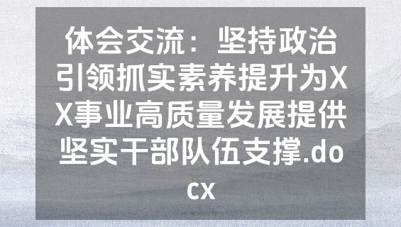 体会交流：坚持政治引领抓实素养提升为XX事业高质量发展提供坚实干部队伍支撑.docx