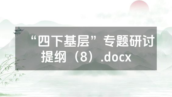 “四下基层”专题研讨提纲（8）.docx