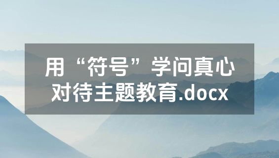 用“符号”学问真心对待主题教育.docx