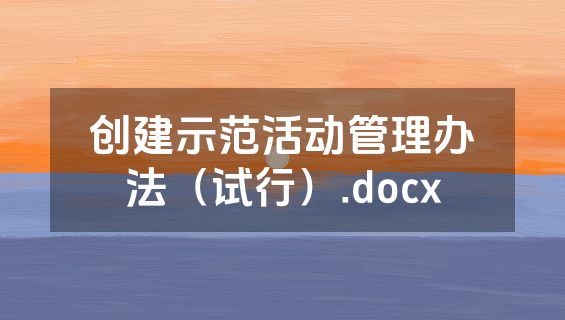 创建示范活动管理办法（试行）.docx