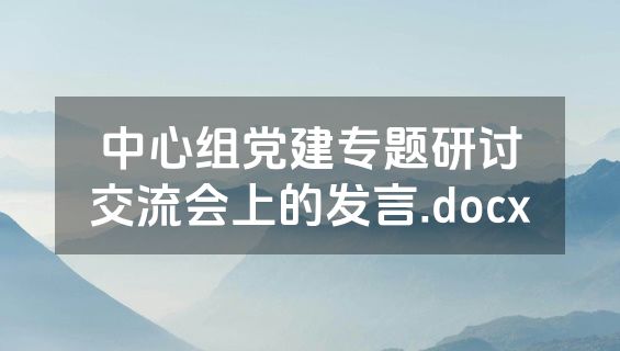 中心组党建专题研讨交流会上的发言.docx