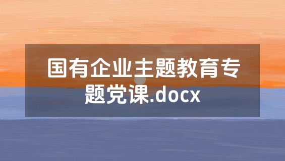 国有企业主题教育专题党课.docx
