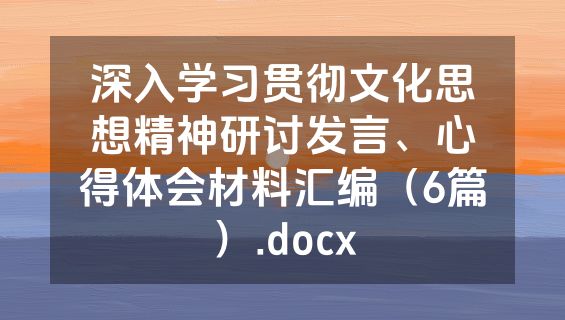 深入学习贯彻文化思想精神研讨发言、心得体会材料汇编（6篇）.docx