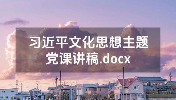 习近平文化思想主题党课讲稿.docx