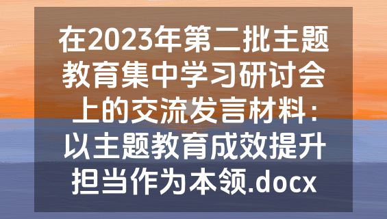 在2023年第二批主题教育集中学习研讨会上的交流发言材料：以主题教育成效提升担当作为本领.docx