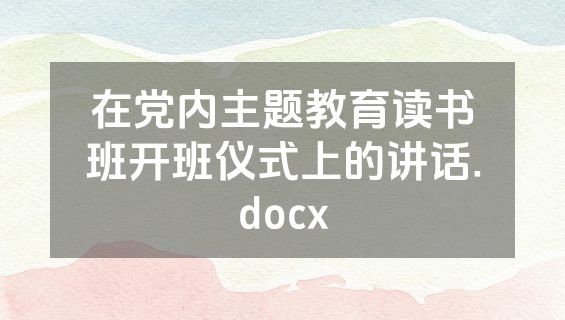 在党内主题教育读书班开班仪式上的讲话.docx