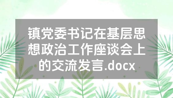 镇党委书记在基层思想政治工作座谈会上的交流发言.docx