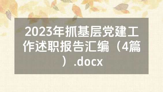 2023年抓基层党建工作述职报告汇编（4篇）.docx