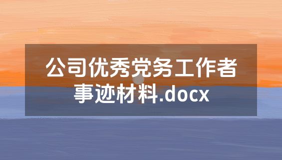 公司优秀党务工作者事迹材料.docx