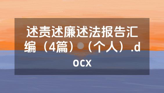 述责述廉述法报告汇编（4篇）（个人）.docx