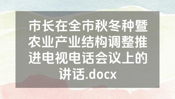 市长在全市秋冬种暨农业产业结构调整推进电视电话会议上的讲话.docx