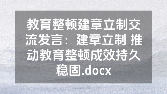 教育整顿建章立制交流发言：建章立制 推动教育整顿成效持久稳固.docx