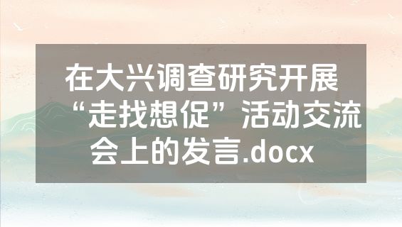 在大兴调查研究开展“走找想促”活动交流会上的发言.docx