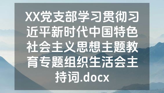 XX党支部学习贯彻习近平新时代中国特色社会主义思想主题教育专题组织生活会主持词.docx