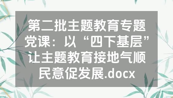 第二批主题教育专题党课：以“四下基层”让主题教育接地气顺民意促发展.docx