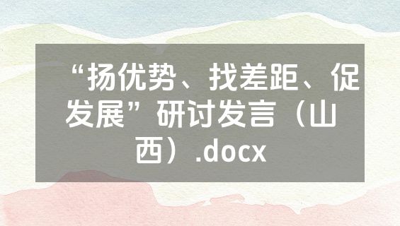 “扬优势、找差距、促发展”研讨发言（山西）.docx