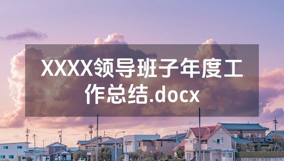 XXXX领导班子年度工作总结.docx